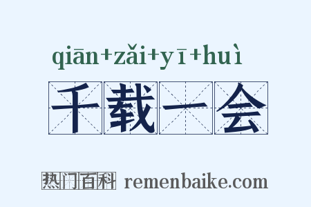 千载一会是什么意思的图片